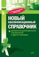 Новый квалификационный справочник должностей руководителей, специалистов и других служащих, дополненный постановлениями Минтруда Российской Федерации от 29 января 2004 г. №5, от 9 февраля 2004 г. №9, от 22 апреля 2004 г. №47, 