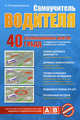 Самоучитель водителя (+вкладыш с изм. от 1 марта 2009 г.), Копусов-Долинин А. И. 