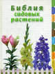 Библия садовых растений (Серия: Подарочные издания. Энциклопедия цветовода, дачника), Березкина И.В., Григорьева Н.В. 
