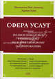 Сфера услуг. Полное пошаговое руководство по маркетинговому планированию, Пейн Э., Мак-Дональд М. 