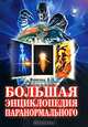Большая энциклопедия паранормального, Валентин Фоменко 