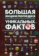 Большая энциклопедия уникальных фактов, Смирнова И.М. 