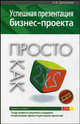 Успешная презентация бизнес-проекта. Просто как дважды два, Данилова О.В. 