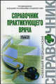 Справочник практикующего врача. В 2 томах. Том 2, Воробьев А.И. 