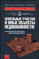 Земельные участки и иные объекты недвижимости. Упрощенный порядок оформления прав, Д. Ю. Жогов, С. Е. Малета, С. В. Малета 