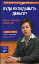 Куда вкладывать деньги? Школа частного инвестора, Смирнова Н. 