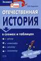 Отечественная история в схемах и таблицах, Кириллов В.В. 