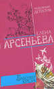 Бабочки Креза: Роман, Арсеньева Е.А. 