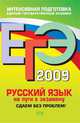 ЕГЭ-2009. Русский язык. На пути к экзамену. Сдаем без проблем!, Любичева Е.В. 