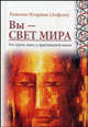 Вы - свет мира. Что нужно знать о христианской жизни, Архиепископ Волоколамский Иларион (Алфеев) 