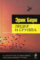 Лидер и группа. О структуре и динамике организаций и групп, Берн Э. 