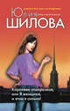 Королева отморозков, или Я женщина, и этим я сильна!, Шилова Ю.В. 