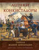 Ацтеки и конкистадоры: Гибель великой цивилизации, Пол Д., Робинсон Ч.М. 