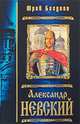 Александр Невский, Юрий Бегунов 