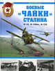 Боевые "чайки" Сталина. И-15, И-15бис, И-153, Маслов М.А. 