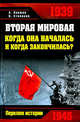 Вторая мировая. Когда она началась и когда закончилась?, Паршев А.П., Степаков В.Н. 