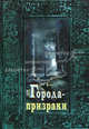Города-призраки, И.В. Тюрников 