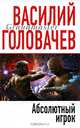 Абсолютный игрок: Роман, Василий Головачев 