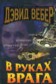 В руках врага, Вебер Д. 