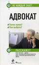 Адвокат. Зачем нужен? Как выбрать?, Козлов О.В. 