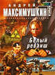 Белый реванш, Максимушкин А.В. 