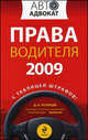 Права водителя 2009. С таблицей штрафов, Усольцев Д.А. 