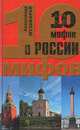 10 мифов о России, Александр Музафаров 
