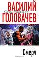 Смерч: роман, Василий Головачев 