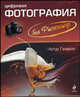 Цифровая фотография без Photoshop, Газаров Артур Юрьевич 