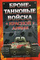 Бронетанковые войска Красной Армии, Владимир Дайнес 
