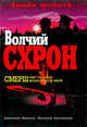 Волчий схрон: роман, Иванов Д.В., Касакина М.В. 