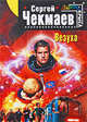 Везуха, Чекмаев С.В. 