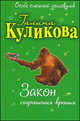 Закон сохранения вранья: повесть, Куликова Г.М. 