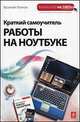 Краткий самоучитель работы на ноутбуке, Леонов В. 