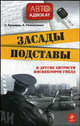 Засады, подставы и другие хитрости инспекторов ГИБДД, Кузьмин С., Резниченко А. 