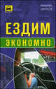 Ездим экономно, Марков Н.Ю. 