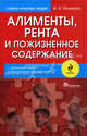 Алименты, рента и пожизненное содержание, Пахомова И.А. 