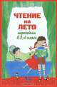 Чтение на лето. Переходим в 3-й кл. 2-е изд., испр. и доп., 