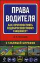 Права водителя. Как противостоять недобросовестному гаишнику?, Усольцев Д.А. 