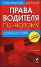 Права водителя по-новому. 2-е изд., перераб. и доп., Д. А. Усольцев 