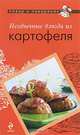 ПиП Необычные блюда из картофеля, Т. Радина 