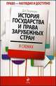 История государства и права зарубежных стран в схемах, Пашенцев Д.А. 
