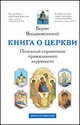 Книга о Церкви. Полезный справочник православного верующего, Воздвиженский Б. 