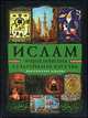 Ислам. Энциклопедия культуры и искусства, 