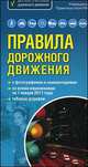 Правила дорожного движения. Со всеми изменениями на 1 января 2011 года. С фотографиями и комментариями. Таблица штрафов, 