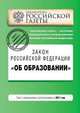 Закон Российской Федерации "Об образовании". Текст с изм. и доп. на 2011 год, 