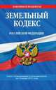 Земельный кодекс Российской Федерации : текст с изм. и доп. на 10 июня 2011 г., 