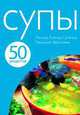 50 рецептов. Супы, 