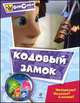 Кодовый замок. Мультколлекция, 