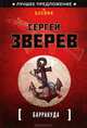 Барракуда, Сергей Зверев 